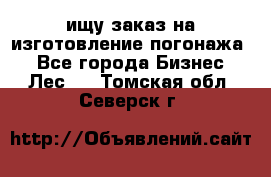 ищу заказ на изготовление погонажа. - Все города Бизнес » Лес   . Томская обл.,Северск г.